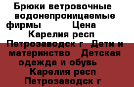 Брюки ветровочные, водонепроницаемые фирмы riema › Цена ­ 500 - Карелия респ., Петрозаводск г. Дети и материнство » Детская одежда и обувь   . Карелия респ.,Петрозаводск г.